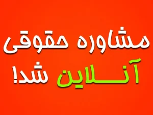 Read more about the article مشاوره حقوقی آنلاین و تلفنی با وکیل