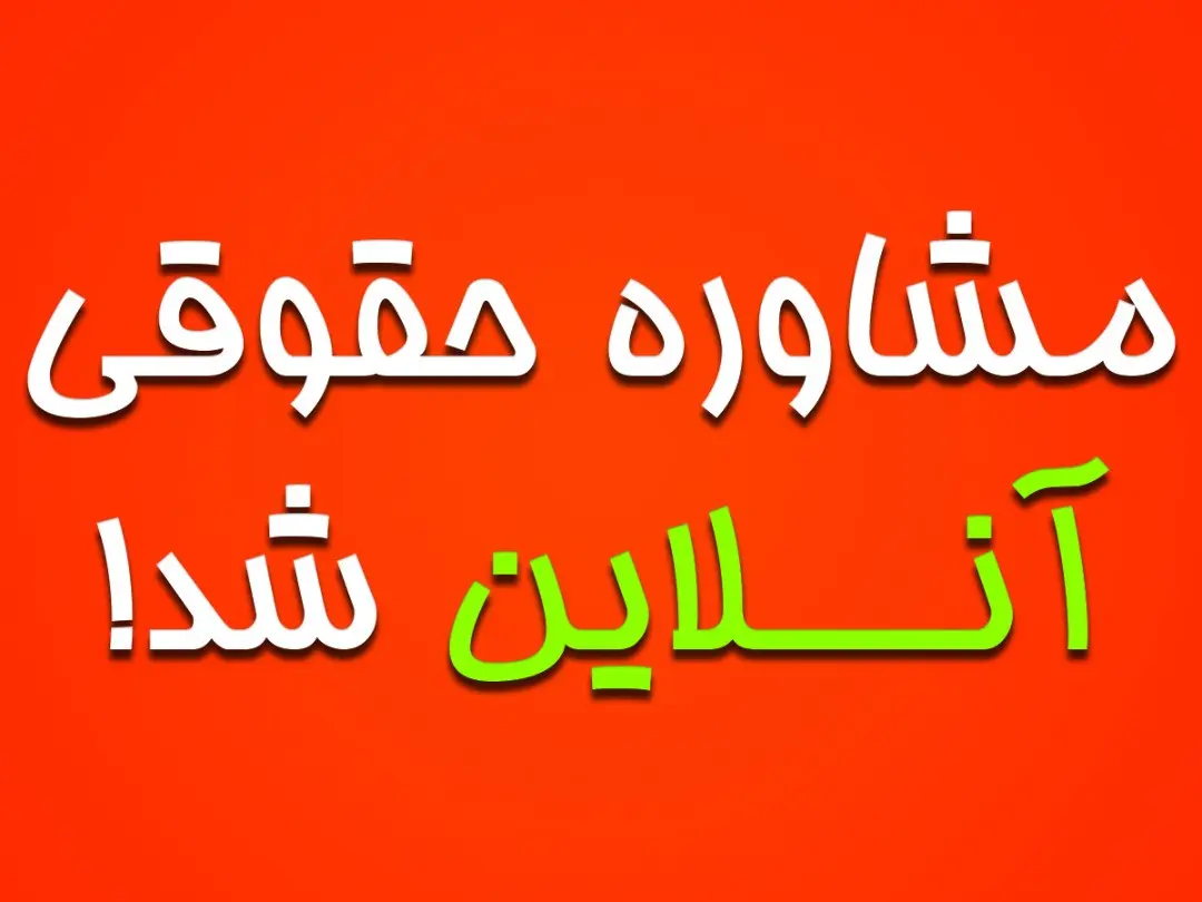 You are currently viewing مشاوره حقوقی آنلاین و تلفنی با وکیل