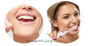 Read more about the article مسواک یا نخ دندان، کدام مهم‌تر است؟